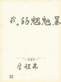 我的魍魉暴君