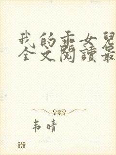 我的乖女儿小喜全文阅读最新章节阅读免费