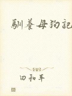 驯养母狗记