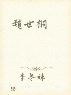 赵世桐