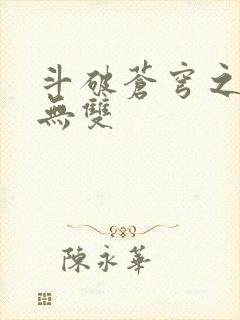 斗破苍穹之淫帝无双