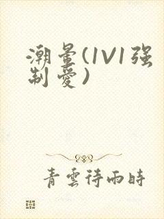 潮晕(1V1强制爱)