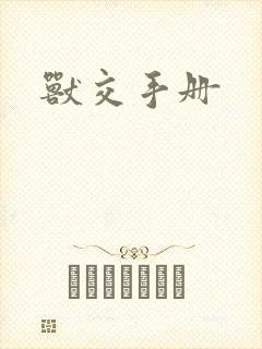 兽交手册