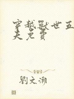 穿越兽世五个兽夫免费