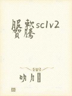 服软sc1v2贺腾封面