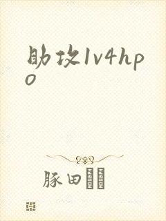 助攻1v4hpo