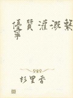 优质灌溉系统唐宁