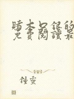 赌木口银的小说免费阅读最新