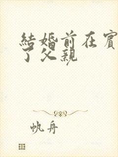 结婚前在宾馆给了父亲