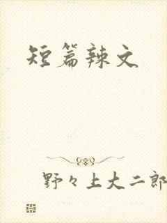 短篇辣文