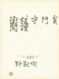 卫校守门员老吴阅读