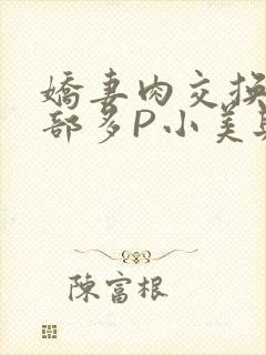 娇妻肉交换27部多P小美与子封面