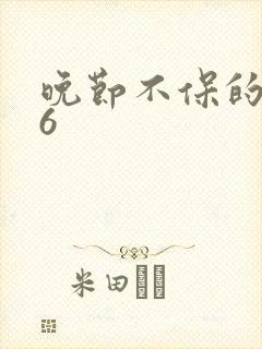 晚节不保的妈妈6封面