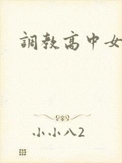 调教高中女生