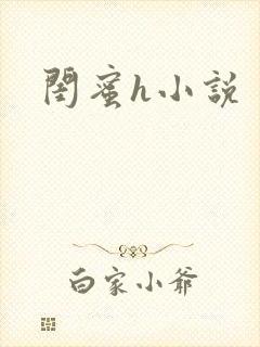 闺蜜h小说