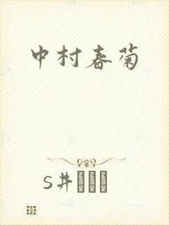 中村春菊