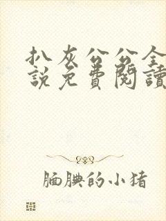 扒灰公公全部小说免费阅读全文