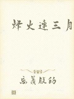 烽火连三月封面