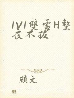 1V1双处H整夜不拔封面