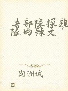去部队探亲被全队肉辣文