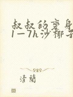 叔叔的变身药水1—7h沙椰子
