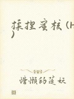 揉捏蜜核 (H)