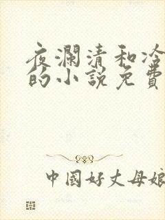 夜澜清和冷意欢的小说免费阅读