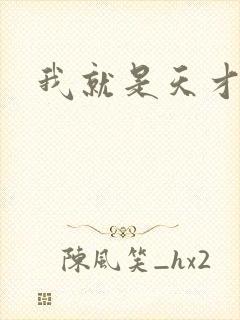我就是天才
