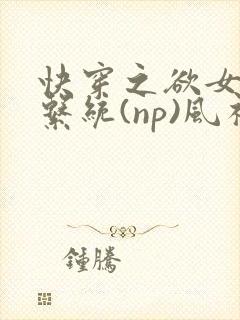 快穿之欲女养成系统(np)风祈 著
