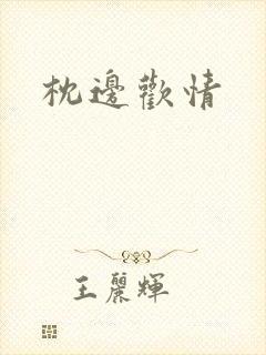 枕边欢情