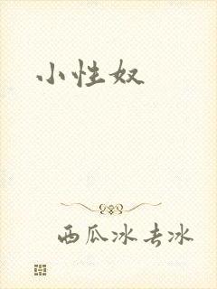 小性奴封面