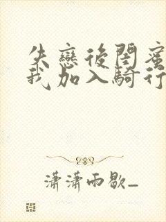 失恋后闺蜜介绍我加入骑行俱乐部封面