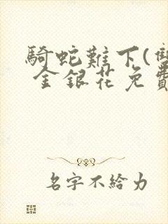 骑蛇难下(双) 金银花免费阅读完整版封面