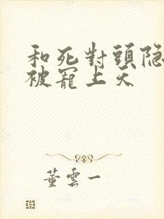 和死对头隐婚后被宠上天