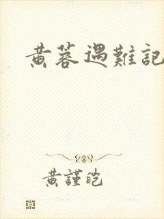黄蓉遇难记