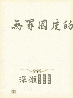无罪国度的小说