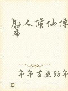 凡人修仙传人界篇封面