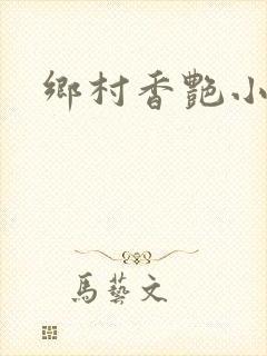 乡村香艳小说