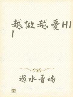 越做越爱H1V1