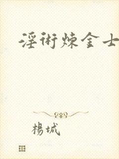 淫术炼金士小说