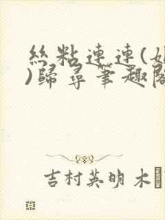 丝粘连连(姐弟)归寻笔趣阁小说封面