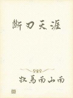断刃天涯