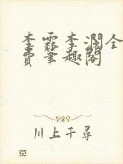 李霖李澜全文免费笔趣阁封面