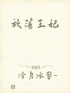 放荡王妃