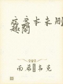 病案本未删减笔趣阁