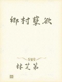 乡村孽欲