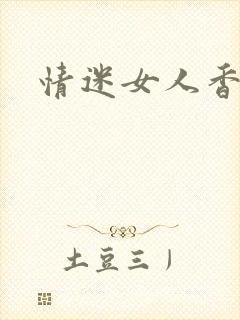 情迷女人香小说