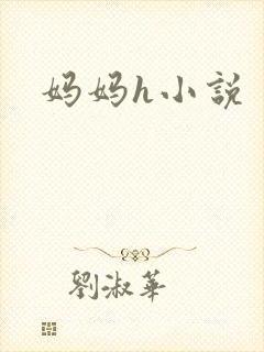 妈妈h小说