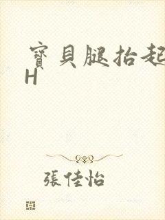 宝贝腿抬起来HH