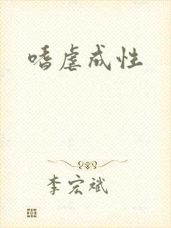 嗜虐成性